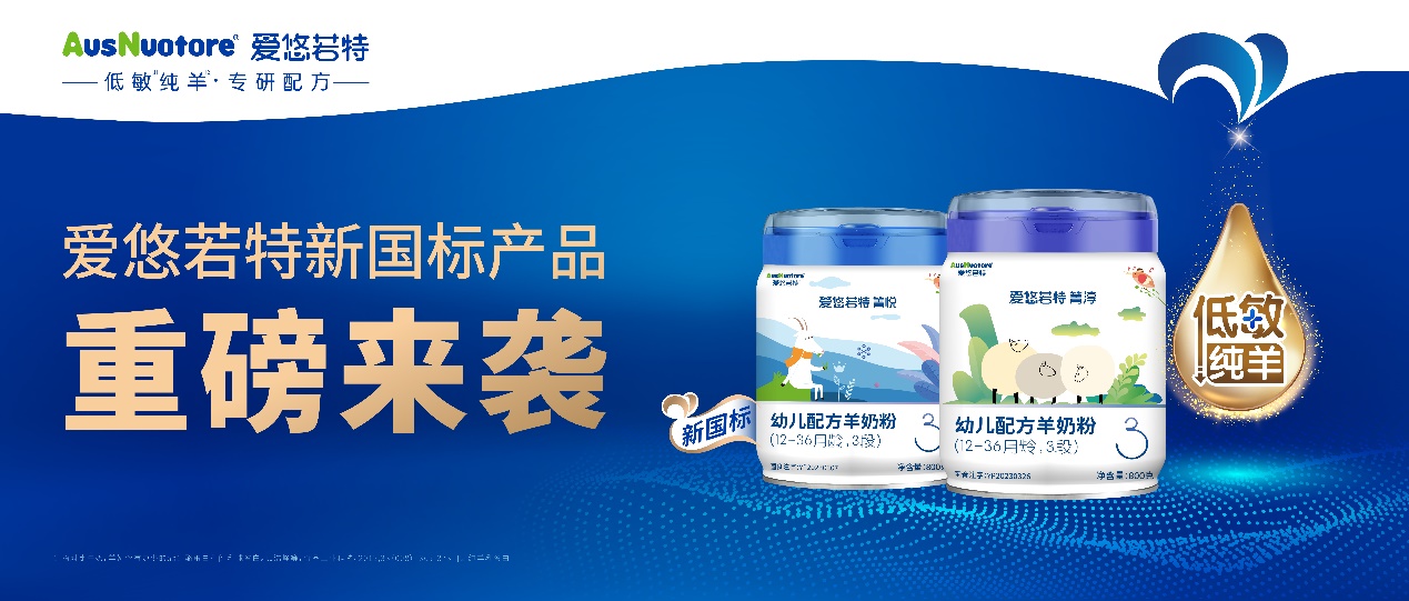 重磅喜訊！愛(ài)悠若特旗下2款羊奶粉、6個(gè)配方全線通過(guò)新國(guó)標(biāo)