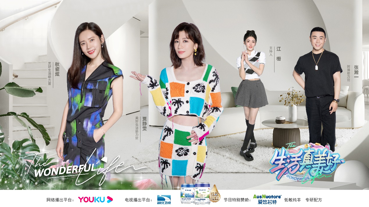 低敏純羊，開啟美好！愛悠若特新國標攜手熱綜《生活真美好》，與賈靜雯秋瓷炫一起開啟美好