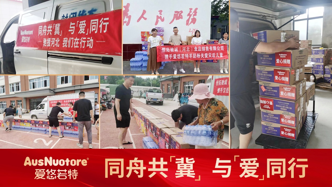 助力河北防汛救災(zāi)：愛悠若特馳援洪澇災(zāi)區(qū)，給寶寶們送上口糧